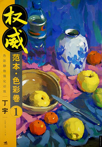  ——色彩卷①色彩静物强化训练