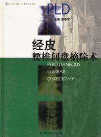 经皮腰椎间盘摘除术(精)