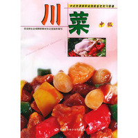 川菜：中级（附VCD一张)——中式烹调师职业技能鉴定实习菜谱