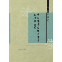 中国商事习惯与商事立法理由书（二十世纪中华法学文丛）