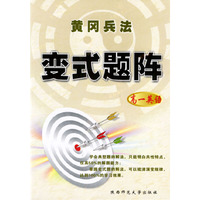 黄冈兵法·变式题阵·高一英语