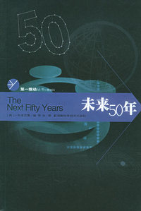 未来50年--第一推动丛书·第三辑