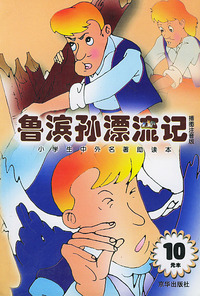鲁滨孙漂流记（小学生中外名著助读本）（插图注音版）