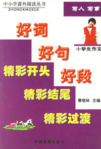 小学生作文--写人写事 （好词好句好段精彩开头精彩结尾精彩过渡）