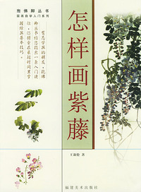 怎样画紫藤