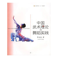 中国武术理论与舞蹈实践——北京舞蹈学院舞蹈教材丛书