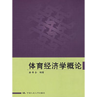体育经济学概论