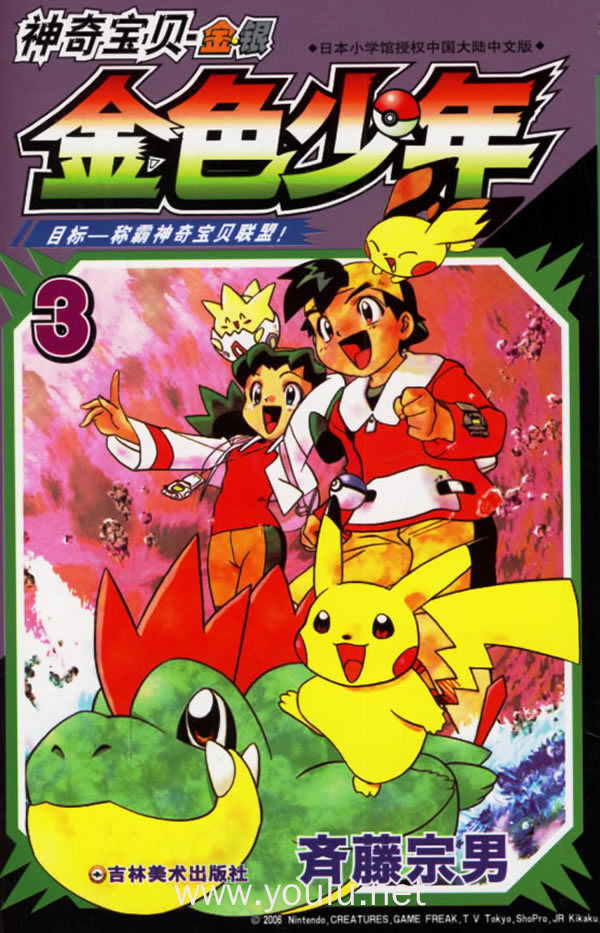 神奇宝贝金银:金色少年3