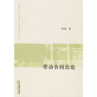 劳动合同法论