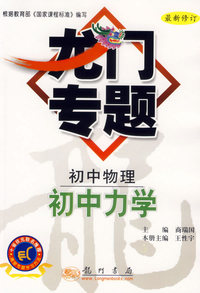 龙门专题：初中物理·初中力学