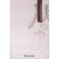 历史理性的重建/博雅思想史丛书