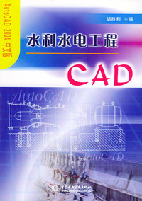 水利水电工程CAD——AutocAD2004中文版