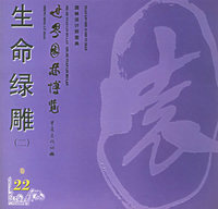 生命绿雕（二）——世界园林博览