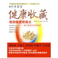 健康收藏:我的健康我做主-解开健康长寿的密码