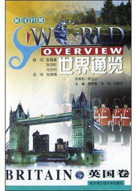 世界通览.英国卷
