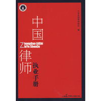 中国律师执业手册