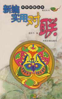 新编实用对联