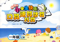 新课标小学生快乐口算速算估算巧算——一年级（上册）