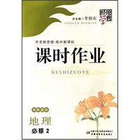 地理(必修2湘教国标学考新思维高中新课标)/经纶学典课时作业(经纶学典课时作业)