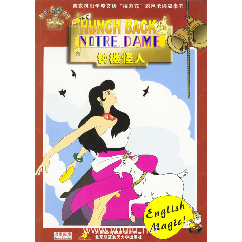 奇境英语-钟楼怪人(附盘)(洪恩奇境英语系列魔法书)(1cd)(the hunch