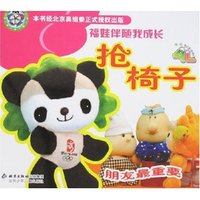 福娃伴随我成长-抢椅子