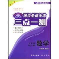 九年级数学(全1册浙江版)/三点一测同步全讲全练(三点一测同步全讲全练)
