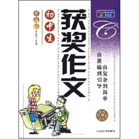 初中生获奖作文(新课标)/大语文丛书(大语文丛书)