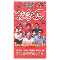 我爱我家120集情景喜剧(DVD)