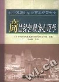 商品经营服务心理学