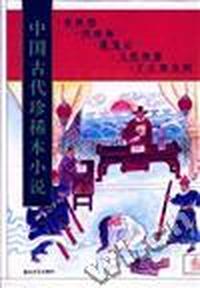 春秋配.绣球缘.霞笺记.飞花艳想.于公案奇闻