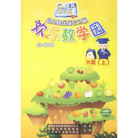 欢乐数学园大班(上) 幼儿园综合教育之旅(软件)