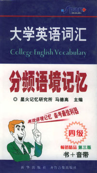 大学英语词汇分频语境记忆四级（书+四音带）
