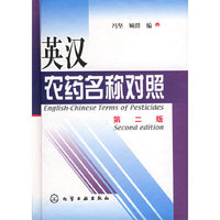 英汉农药名称对照（第二版）