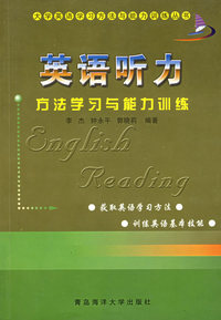 英语听力方法学习与能力——大学英语学习方法与能力训练丛书