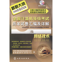 @全国计算机等级考试历年试卷汇编及详解--三级网络技术(附1CD)(2009年)