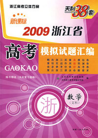 天利38套：新课标2009浙江省高考模拟试题汇编：数学（文科）（随书赠送《天利复习策略》）