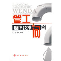 管工操作技术问答