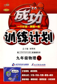 成功训练计划九年级物理—苏科版(下)