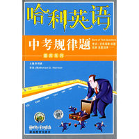 哈利英语题库系列：中考规律题