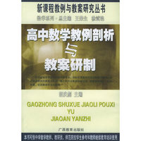 高中数学教例剖析与教案研制/新课程教例与教案研究丛书(新课程教例与教案研究丛书)