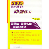 国际法国际私法国际经济法/2005国家司法考试冲刺练习