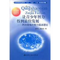 让青少年智力得到最佳发展-两种思维的智力基本理论