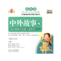 卡碟书 中外故事城 卖火柴的小女孩·金斧子 适用0-6岁(2CD)