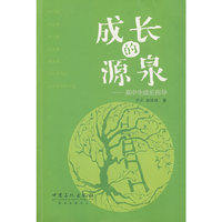 成长的源泉——高中生成长指导