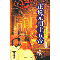 正说元朝十五帝:图文本