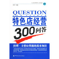 特色店经营300问答/行业经营管理实用指南(行业经营管理实用指南) (特价)