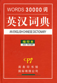 三万词英汉词典(缩印本)