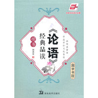《论语》经典品读(国学书院)