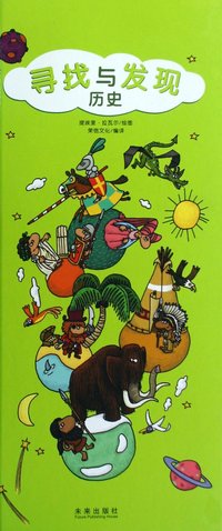 历史(精)/寻找与发现