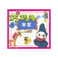 巧巧手丛书--布艺